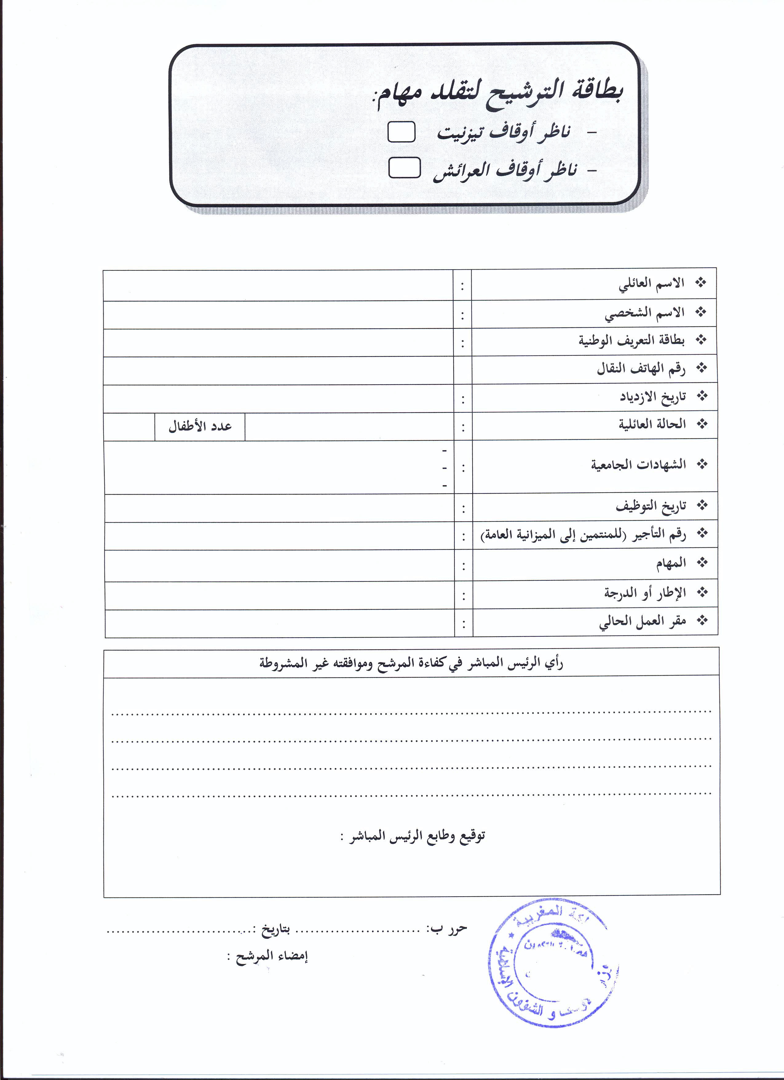 فتح باب الترشيح لتقلد مهام ناظر أوقاف تيزنيت وناظر أوقاف العرائش فتح باب الترشيح لتقلد مهام ناظر أوقاف تيزنيت وناظر أوقاف العرائش